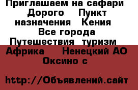 Приглашаем на сафари. Дорого. › Пункт назначения ­ Кения - Все города Путешествия, туризм » Африка   . Ненецкий АО,Оксино с.